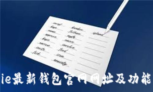   
Bitpie最新钱包官网网址及功能全解