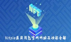   Bitpie最新钱包官网网址及