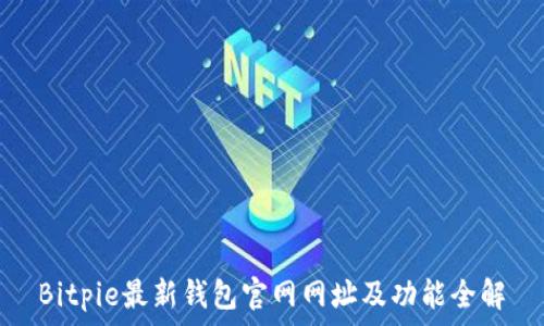  
Bitpie最新钱包官网网址及功能全解