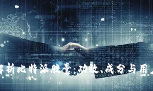 全面解析比特派胶囊：功效、成分与用户体验