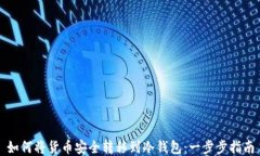 如何将货币安全转移到冷