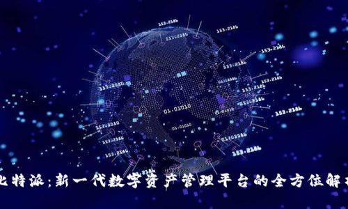 比特派：新一代数字资产管理平台的全方位解析