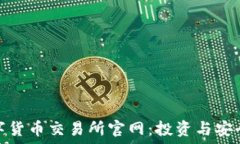  探索中国数字货币交易所