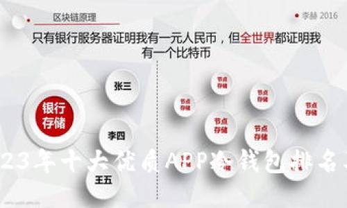 biao ti2023年十大优质APP冷钱包排名及使用指南