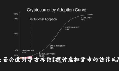 比特派钱包是否会遭到警方冻结？探讨虚拟货币的法律风险与保护措施