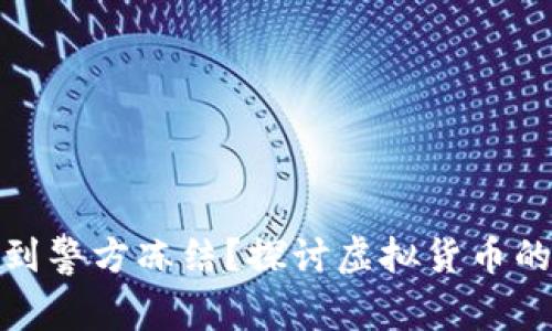 比特派钱包是否会遭到警方冻结？探讨虚拟货币的法律风险与保护措施