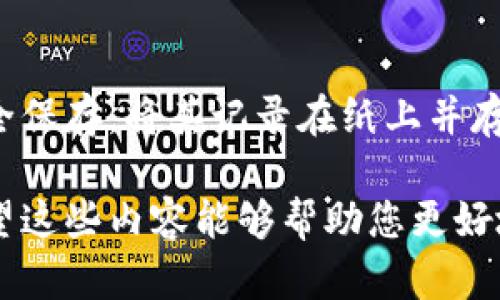 注意：由于这是一个较为复杂且敏感的话题，涉及到加密货币及其安全存储的知识，以下内容将尽量为您提供全面而深入的信息。

如何将加密货币安全转移至冷钱包

关键词：冷钱包, 加密货币, 资金安全, 钱包设置

详细内容：

什么是冷钱包？
冷钱包是指一种不与互联网直接连接的钱包，它通常被用于存储加密货币，以提高资金安全性。冷钱包的主要优势在于它能有效防止黑客攻击和恶意软件的侵害，相比在线钱包（热钱包）而言，它的安全性更高。

冷钱包可以是硬件钱包、纸钱包，也可以是某些离线设备或计算机。硬件钱包如Trezor或Ledger是最普遍的选择，因为它们提供了用户友好的界面和强大的安全性。纸钱包则是将你的公钥和私钥打印在纸上，虽然安全，但不够便捷。

如何购买冷钱包？
选购冷钱包的时候，用户应该注意几个要点：首先，确保选择知名品牌和官方渠道购买，以避免购买到假冒产品；其次，查看相关评论和评级，了解其他用户的使用经验；最后，考虑自己对品牌和功能的需求，例如是否需要支持多种货币等。

购买后的冷钱包会附带使用说明，用户需要按照说明进行设置。在设置过程中，用户必须妥善保管自己的恢复种子（seed phrase），这将是在钱包丢失或损坏时恢复资产的唯一途径。

如何将加密货币转入冷钱包？
将加密货币转入冷钱包，一般分为几个步骤：
ol
    li首先，连接冷钱包到你的计算机并打开钱包应用程序。/li
    li在应用程序中生成接收地址，通常是一个长字符串或QR码。/li
    li从你当前的热钱包或交易所中选择要提取的加密货币，并粘贴刚刚复制的冷钱包地址。/li
    li确认转账信息，必要时添加手续费，提交交易。/li
    li确保交易完成后，打开冷钱包确认余额。/li
/ol

冷钱包的安全性如何保障？
冷钱包在设计上是为了保护用户的加密资产，所以其安全性非常关键。以下是几个保证冷钱包安全性的方法：
ul
    listrong定期更新固件：/strong如果你的冷钱包是硬件设备，确保定期检查更新固件，以防漏洞被利用。/li
    listrong使用复杂的PIN码：/strong设置一个复杂且不容易被猜到的PIN码。大部分硬件钱包都会要求用户输入PIN才能进行交易。/li
    listrong妥善保管恢复种子：/strong将恢复种子存放在安全的地方，最好是多个安全位置备份，切勿数字化存储。/li
    listrong监控账户活动：/strong保持对钱包资产的定期监控，确保没有未经授权的活动发生。/li
/ul

冷钱包适合哪类用户？
冷钱包非常适合以下几类用户：
ul
    listrong长期投资者：/strong如果你是长期持有加密货币的投资者，选择冷钱包能够提供更高的资金安全性。/li
    listrong大额持有者：/strong对于持有大量加密货币的用户来说，冷钱包是非常明智的选择，能够最大限度地保护资产。/li
    listrong安全意识较强的用户：/strong如果你对网络安全存在很高的警惕性，冷钱包能够满足你对安全性的需求。/li
/ul

常见问题解答

问题1：冷钱包和热钱包的区别是什么？
冷钱包和热钱包的主要区别在于连接互联网的方式。热钱包是在线钱包，随时可以进行交易和转账，但相对更容易遭受黑客攻击。而冷钱包则是离线存储，加密资产的安全性更高。冷钱包适合长期持有和存储大量资产，而热钱包适合日常小额交易。

问题2：冷钱包的使用难度如何？
冷钱包的使用难度主要根据用户的技术水平和选择而定。硬件钱包通常会附带易于使用的软件，适合大多数用户；而纸钱包则需要一定的技术知识，用户需对此充分了解，以避免因操作失误导致资产丢失。

问题3：我必须时常检查我的冷钱包吗？
冷钱包一旦设置好基础功能后，通常不需要频繁操作。用户可以定期查看账户余额和交易活动，但没有必要频繁插拔设备或进行不必要的转账。大多数情况下，只要确保安全措施得当，冷钱包可长期存放而不需过多干预。

问题4：冷钱包购买时有哪些注意事项？
在购买冷钱包时，用户应确保选择信誉良好的品牌，查看物流过程确保未被篡改，购后需验证产品完整性。此外，需仔细阅读设备使用说明，了解基本的安全操作流程和注意事项，以防范使用过程中的安全隐患。

问题5：如果我丢失了冷钱包怎么办？
如果冷钱包丢失，用户可以通过恢复种子恢复资产。因此，在购买和设置冷钱包时，用户必须特别重视恢复种子的安全保存。将其记录在纸上并存放在保险箱等安全之处，以便于今后使用。如果没有恢复种子，资产将无法找回，用户应在使用时务必保持高度重视。

以上是关于如何将加密货币转移至冷钱包的详细信息，涉及冷钱包的概念、使用步骤、优势与安全维护等方面。我希望这些内容能够帮助您更好地理解和操作加密货币的存储问题。