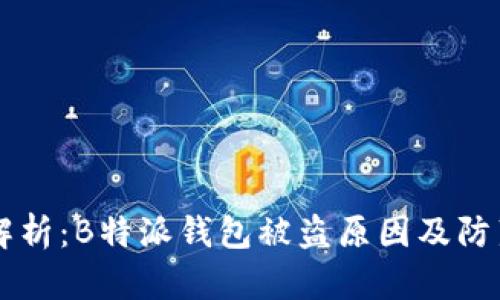 深度解析：B特派钱包被盗原因及防范对策