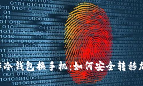 手机制作冷钱包换手机：如何安全转移加密资产？