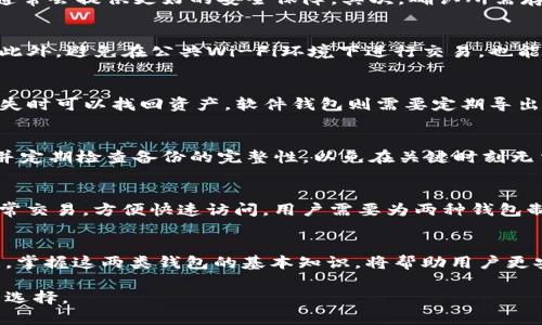 biao ti/biao ti硬件钱包与软件钱包的深度解析：选择最适合你的加密数字货币存储方案/biao ti

硬件钱包,软件钱包,加密货币,数字货币安全/guanjianci

引言
在加密货币日益普及的今天，安全性与存储方式成为每位投资者必须考虑的重要问题。硬件钱包和软件钱包是两个主要的数字货币存储方案，各自有着独特的优势和应用场景。了解它们之间的区别，有助于你做出更明智的投资决策。

硬件钱包的概述
硬件钱包是一种专门设计的设备，用于安全存储用户的私钥和数字货币。其主要特点是离线存储，处理数字货币交易时，不会直接连接到互联网，从而减少被黑客攻击的风险。最常见的硬件钱包有Ledger、Trezor等。

硬件钱包的优点
硬件钱包的主要优势在于安全性。由于其私钥存储于一个物理设备中，即使网络受到攻击，黑客也无法获取这些数据。此外，硬件钱包还支持多种加密货币，不同品牌的产品可以支持不同种类的代币。

硬件钱包的缺点
然而，硬件钱包并不是没有缺点。首先，购买硬件钱包需要一定的成本。其次，用户需要承担一定的学习曲线，掌握如何操作和维护这些设备。最后，如果设备丢失或损坏，而用户又未能妥善备份，资产将面临丧失风险。

软件钱包的概述
软件钱包可以分为桌面钱包、移动钱包和网页钱包。这些钱包通过设备的应用程序或网站提供数字货币存储服务。与硬件钱包不同，软件钱包的私钥通常存储在用户的设备上，或者有些则是在云端存储。

软件钱包的优点
软件钱包最大的优点是方便和易用。用户可以快速访问自己的资产，并随时进行交易，非常适合日常使用。此外，大多数软件钱包提供了用户友好的界面，也支持多种加密货币。

软件钱包的缺点
不过，软件钱包的安全性远低于硬件钱包。由于其经常连接互联网，私钥有可能会受到黑客攻击的威胁。此外，用户还需时刻关注软件的更新和安全性问题，否则会面临被盗取资产的风险。

硬件钱包和软件钱包的比较
在选择硬件钱包和软件钱包时，可以从以下几个方面进行比较：

1. 安全性
无论是存储、交易方式还是私钥管理，硬件钱包通常提供更高的安全性。软件钱包虽然便捷，但由于在线访问的性质，其安全性较差。

2. 成本
硬件钱包需要用户支付一次性购置费用，而软件钱包可以免费下载和使用，适合少量交易和投资者。

3. 用户体验
软件钱包通常具备较好的用户体验和易用性，尤其对于新手用户。而硬件钱包因其技术门槛，可能需要用户花时间学习。

4. 适用场景
硬件钱包适合长期存储大额资产，注重安全性的人群。而软件钱包则更适合频繁交易的用户。

可能相关的问题
在选择硬件钱包和软件钱包时，用户可能会遇到以下几个问题：

问题1：如何选择适合自己的硬件钱包？
选择硬件钱包时需要考虑多个因素，包括品牌信誉、支持的货币种类、用户评价和安全性。首先，知名品牌如Ledger和Trezor通常会提供更好的安全保障。其次，确认所需存储的加密货币是否被钱包支持。用户可以通过在线论坛、评价网站等方式了解其他用户的使用体验，帮助自己做出合适选择。

问题2：软件钱包安全吗？如何提高安全性？
软件钱包在某种程度上依赖于用户的安全意识。用户可以通过定期更新软件、使用强密码、启用两步验证等方式提高安全性。此外，避免在公共Wi-Fi环境下进行交易，也能降低被攻击的风险。

问题3：如何备份硬件钱包和软件钱包的私钥？
备份是保护数字资产的关键。对于硬件钱包，用户通常会在购买时获得一份助记词，务必妥善保存这段助记词，确保在设备丢失时可以找回资产。软件钱包则需要定期导出私钥或备份文件，存放在安全的位置，避免丢失。

问题4：如果丢失了硬件钱包该如何处理？
如丢失硬件钱包，首先使用助记词进行恢复。如助记词也丢失，则资产无法恢复。为了应对这种情况，建议用户事先进行备份，并定期检查备份的完整性，以免在关键时刻无法恢复。

问题5：能否同时使用硬件钱包和软件钱包？
实际上，许多用户会选择同时使用硬件钱包和软件钱包。硬件钱包用于长期存储大额资产，保证其安全；而软件钱包则用于日常交易，方便快速访问。用户需要为两种钱包制定不同的管理策略，以确保资产的安全与使用便利。

总结
硬件钱包和软件钱包各有优缺点，选择合适的方案需要根据个人的使用需求和安全需求来定。随着数字货币生态的不断发展，掌握这两类钱包的基本知识，将帮助用户更安全地管理自己的资产。 

以上是关于硬件钱包与软件钱包区别的详细解析，希望能帮助到正考虑投资加密货币的你。请根据自己的需求做出最适合的选择。