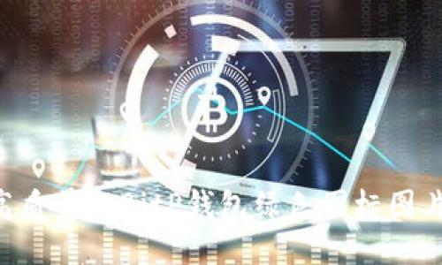 如何获取高质量的BitP钱包绿色图标图片：全面指南