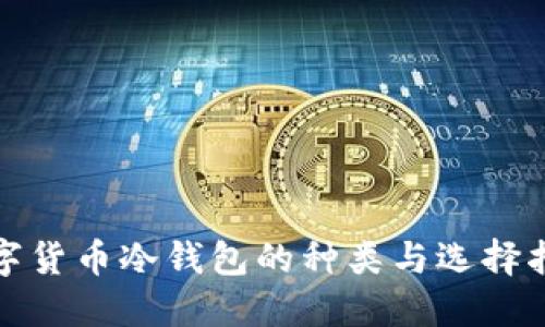 数字货币冷钱包的种类与选择指南