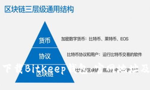 如何安全下载BitKeep钱包：官网地址及使用指南