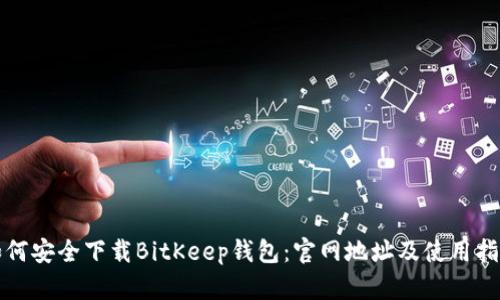 如何安全下载BitKeep钱包：官网地址及使用指南