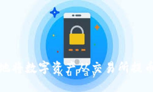 如何安全地将数字资产从交易所提币到冷钱包