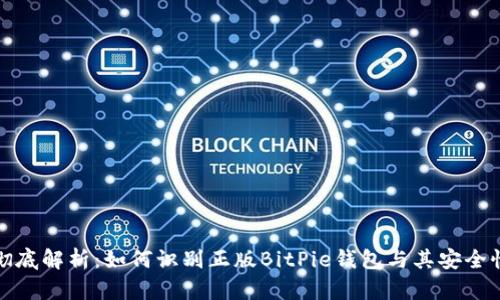 彻底解析：如何识别正版BitPie钱包与其安全性