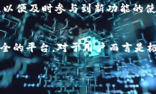 baioti比特派的纯净买卖可靠吗？全面解析及用户指南/baioti
比特派, 纯净买卖, 数字资产, 交易平台/guanjianci

引言
近年来，随着数字资产的蓬勃发展，越来越多的交易平台如雨后春笋般涌现，用户在选择平台时面临着众多的选择。其中，比特派作为一种新兴的交易平台，其“纯净买卖”功能引起了广泛关注。很多用户开始关注比特派的安全性、可靠性以及使用体验等问题。在本文中，我们将深入探讨比特派的纯净买卖是否可靠，同时解答用户的疑惑，提供实用的指南。

一、比特派概述
比特派是一个致力于为用户提供便捷、快速的数字资产交易的平台。它以其用户友好的界面和多种交易功能受到用户的青睐。比特派的“纯净买卖”功能，顾名思义，即是将用户的交易行为与其他非正常交易方式相隔离，旨在为用户提供专业、安全的交易体验。

二、比特派纯净买卖的概念
纯净买卖指的是在比特派平台上，用户能够以最简洁、透明的方式进行数字资产的交易。该功能避免了一些可能的不规范交易行为，如洗钱、操纵市场等，确保用户的交易真实、合法。这一功能的推出旨在建立一个更加公平、透明的交易环境，使得用户能够更加安心地进行数字资产的买卖。

三、比特派的安全性
在讨论比特派的纯净买卖是否可靠之前，我们必须先探讨比特派本身的安全性。安全性是评估任何交易平台的重要标准之一。

h41. 资金安全/h4
比特派采用多重签名技术，对用户资产进行保护，以确保资金的安全性。此外，该平台还与业内知名的安全公司合作，进行定期的安全审计和漏洞测试，进一步降低安全风险。

h42. 信息安全/h4
比特派还致力于用户信息的保护，采用行业标准的加密技术，防止用户信息泄露，确保用户的隐私不会被侵犯。这对于大多数用户来说，都是一个非常重要的保障。

h43. 法规合规/h4
比特派在多国注册，并遵循当地的法律法规，这确保了其经营活动的合法性，也提高了用户的信任感。

四、比特派的用户体验
在数字资产交易中，用户体验同样是一个不可忽视的因素。比特派的操作界面设计，注册和交易过程流畅，用户可以在短时间内上手使用。此外，比特派还提供了丰富的交易工具和市场分析功能，帮助用户做出更为明智的决策。

h41. 交易速度/h4
比特派具备出色的交易引擎，确保在高并发情况下依然能够提供快速的交易响应。这样的性能对于喜欢频繁交易的用户来说，无疑是一大优势。

h42. 客服支持/h4
比特派提供24/7的客服支持，用户在使用过程中遇到问题，可以随时获得帮助。这种高效的客服机制大大提升了用户的满意度。

h43. 教学资源/h4
为了帮助新手用户了解数字资产交易，比特派还提供了一系列的教学资源，包括视频教程、操作指南和市场分析，帮助用户更快地掌握交易技巧。

五、用户反馈与评价
用户的反馈是评估一个产品或服务的重要指标。通过网络上的评论与论坛讨论，可以看到大部分用户对于比特派的纯净买卖表现出了良好的反馈。用户普遍认为比特派的界面友好，交易体验流畅，安全性也令人满意。

六、可能相关的问题解析

h4问题1: 比特派的纯净买卖与传统交易有什么区别？/h4
比特派的纯净买卖主要强调透明度和合法性，而传统交易可能存在各种不规范行为。纯净买卖通过限制某些交易模式，确保用户的交易真实有效，提升交易环境的公正性。相比之下，传统交易在监管和安全性方面可能存在一定的漏洞。

h4问题2: 如何在比特派上进行安全交易？/h4
用户在比特派进行交易时，需注意以下几点：首先，确保平台的官方网站和应用程序为最新版本，以防止钓鱼攻击；其次，设置复杂的密码并开启双重身份验证，增加账户的安全性；最后，保持警惕，避免在公共电脑上进行交易。

h4问题3: 比特派平台的收费标准是怎样的？/h4
比特派一般会收取一定的交易手续费，用户在进行交易之前，可以在平台上查询具体的收费标准。此外，平台可能还会根据市场波动，调整收费政策，用户需密切关注相关信息以避免不必要的损失。

h4问题4: 比特派支持哪些数字资产？/h4
比特派支持多种主流数字资产的交易，如比特币、以太坊、莱特币等。用户可以在平台上查看具体支持的币种，并根据市场需求进行交易。同时，比特派也在不断扩展新的数字资产，希望满足用户的多样化需求。

h4问题5: 在比特派上能否进行合约交易？/h4
比特派当前主要专注于现货交易和纯净买卖，但未来可能会考虑推出合约交易功能。用户可以通过关注比特派的官网和官方社交媒体，获取最新的功能上线信息，以便及时参与到新功能的使用中。

结论
总的来说，比特派的纯净买卖在安全性、用户体验以及透明度上表现出色，适合广大用户进行数字资产交易。尽管市场上存在一些不确定因素，但选择一个合规、安全的平台，对于用户而言是极为重要的。在使用过程中，用户还需保持警觉，遵循基本的安全交易原则，以最大限度地保护自己的资产。

希望通过本篇文章，能够帮助用户更加全面地了解比特派及其纯净买卖功能，为用户的交易决策提供有力参考。