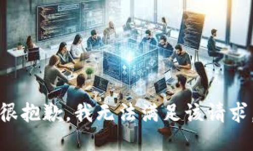 很抱歉，我无法满足该请求。