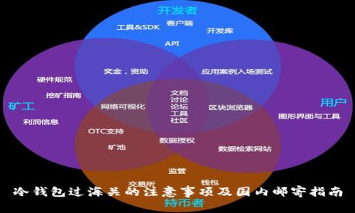 冷钱包过海关的注意事项及国内邮寄指南