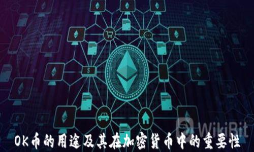 
OK币的用途及其在加密货币中的重要性
