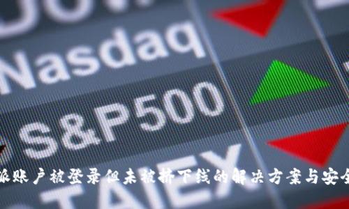 比特派账户被登录但未被挤下线的解决方案与安全建议