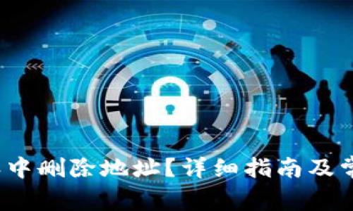 如何在b特派中删除地址？详细指南及常见问题解答