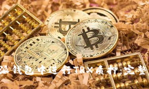 如何在B特派钱包中进行TRX质押：完整指南与技巧