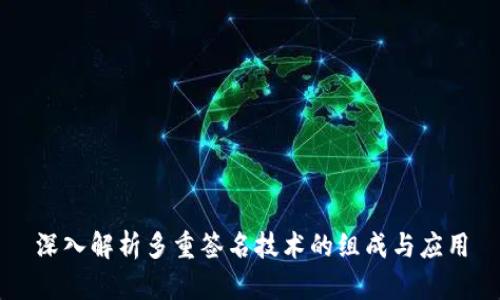 深入解析多重签名技术的组成与应用