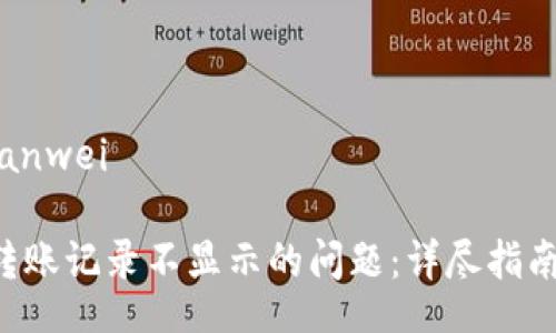 bianwei/bianwei

解决B特派转账记录不显示的问题：详尽指南与实用技巧