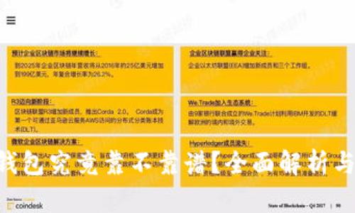 BitKeep钱包究竟靠不靠谱？全面解析与用户指南