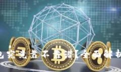 BitKeep钱包究竟靠不靠谱？
