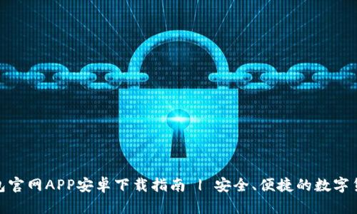 : 比特派钱包官网APP安卓下载指南 | 安全、便捷的数字货币管理工具
