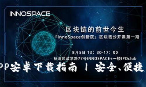 : 比特派钱包官网APP安卓下载指南 | 安全、便捷的数字货币管理工具