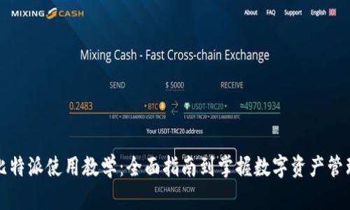 比特派使用教学：全面指南到掌握数字资产管理