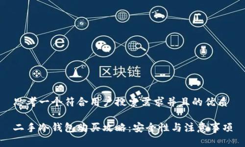 思考一个符合用户搜索需求并且的优质

二手冷钱包购买攻略：安全性与注意事项