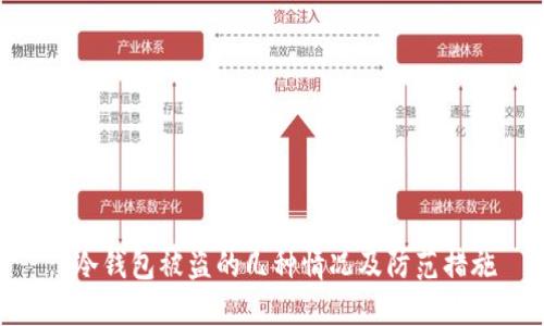 : 冷钱包被盗的几种情况及防范措施