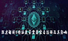 深度解析B特派是否需要实