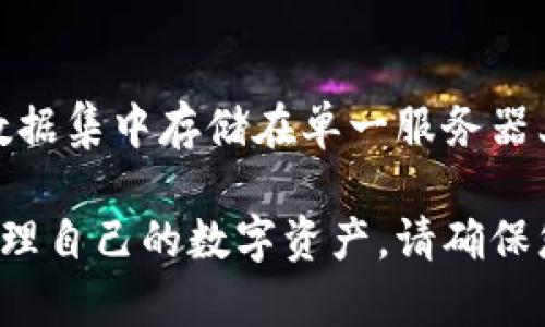 biao ti数字货币安全存储：火币网数字冷钱包app下载全解析/biao ti

火币网, 数字冷钱包, 数字货币, 钱包app下载/guanjianci

什么是数字冷钱包？
随着区块链技术的不断发展，数字货币的使用越来越普遍，许多人开始关注如何安全存储这些虚拟资产。在这其中，数字冷钱包成为了一个备受推崇的选择。那么，什么是数字冷钱包呢？

数字冷钱包，顾名思义，是一种离线存储数字货币的方法。与在线钱包（热钱包）相比，冷钱包并不直接连接到互联网，这使得其在安全性上有着明显的优势。冷钱包最常见的形式是硬件钱包和纸钱包。硬件钱包是专门设计来存储私钥的设备，而纸钱包则是将私钥和公钥以文字或二维码的形式打印在纸上。

使用数字冷钱包的主要优点包括：高安全性，能够抵抗黑客攻击以及病毒入侵；便于长期保存资产，因为冷钱包通常不需要频繁操作；与热钱包相比，使用冷钱包时操作风险较低，只需在必要时才将资金转入热钱包进行交易。

火币网数字冷钱包的特点
火币网，作为全球领先的数字资产交易平台，提供多种加密货币的存储及交易服务。其中，火币网的数字冷钱包为用户提供了安全、便捷的存储方案，以下是火币网数字冷钱包的几个显著特点：

ol
    listrong多币种支持：/strong火币网冷钱包支持多种主流数字货币，包括但不限于比特币、以太坊、莱特币等，用户可以在一个钱包中存储多种资产，方便管理。/li
    listrong高安全性：/strong采用多重签名技术和分布式存储方案，极大提高了资安全性，避免了用户资产被盗的风险。/li
    listrong用户友好的界面：/strong火币网数字冷钱包设计，即使是新手用户也能快速上手使用，方便进行日常的资产管理。/li
    listrong便捷的资产转移：/strong用户可以随时将资产从冷钱包转入热钱包，进行快速交易，操作简单方便。/li
/ol

如何下载和使用火币网数字冷钱包？
想要下载火币网的数字冷钱包，可以按照以下步骤进行操作：

ol
    listrong访问火币官网：/strong打开浏览器，输入火币网的官方网站，确保您访问的是官方站点，以避免下载到假冒软件。/li
    listrong注册/登录账户：/strong如果您尚未注册，请先完成注册；如果已有账户，直接登录即可。/li
    listrong查找冷钱包下载链接：/strong在网站导航栏中找到“钱包”或“安全”相关栏目，查找数字冷钱包的下载链接。/li
    listrong下载并安装：/strong点击下载链接，选择您的操作系统（Windows/Mac等），然后按照提示安装应用程序。/li
    listrong创建钱包：/strong安装完成后，根据提示创建新的冷钱包，系统会生成一个私钥，请务必妥善保存，切勿泄露给他人。/li
    listrong转移资产：/strong完成钱包创建后，您即可将数字货币转入到您的火币冷钱包中，确保安全存储。/li
/ol

数字冷钱包的使用注意事项
使用数字冷钱包虽然有众多优点，但也有一些使用注意事项需要牢记：

ol
    listrong妥善保存私钥：/strong私钥是您对数字资产的唯一控制权，务必妥善保存，建议采用离线方式存储，不要保存于网络环境中。/li
    listrong定期备份：/strong请定期对钱包数据进行备份，以防数据丢失。在备份时，确保备份文件的安全，避免泄露。/li
    listrong保持软件更新：/strong定期检查和更新火币冷钱包的软件版本，以获取最新的安全补丁和功能。/li
    listrong了解费率：/strong在转移资产至热钱包或外部交易平台时，请了解相关的手续费，以便更好地管理成本。/li
/ol

常见问题解答

h41. 火币网冷钱包是否会丢失我的资产？/h4
火币网冷钱包的设计初衷是为了提供安全的资产存储解决方案，确保用户的数字资产不会轻易丢失。然而，用户需要了解，私钥的安全与跟资产的安全息息相关。如果用户不小心遗失了私钥或密码，资产将无法找回。因此，使用冷钱包时，务必要妥善保管私钥，做好备份，确保确保安全。

h42. 火币网冷钱包支持多少种数字货币？/h4
火币网数字冷钱包支持多种主流虚拟货币，包括比特币（BTC）、以太坊（ETH）、莱特币（LTC）等。具体支持的币种可能会随着市场情况而有所变化，建议用户在使用前查看官方发布信息，以获得最新的支持币种列表。

h43. 如何恢复火币网冷钱包的资产？/h4
如果用户需要恢复火币网冷钱包中的资产，主要依赖于在创建钱包时保存的恢复助记词或私钥步骤。用户只需在新设备上下载火币冷钱包应用，并使用助记词或私钥进行恢复。在此过程中，用户需要确保所用设备的安全，避免在不安全的网络环境下进行恢复。

h44. 火币网冷钱包的费用是多少？/h4
大多数情况下，火币网冷钱包是免费的，用户可以免费下载及使用冷钱包进行资产存储。但在从冷钱包转出资产到热钱包或其他交易所时，可能会产生一定的手续费，这个费用通常由区块链网络决定，具体数额可能会因网络拥堵情况而有所差异。用户在进行转账前，最好先查询当前网络的手续费情况，以避免不必要的经济损失。

h45. 火币网冷钱包如何保证安全性？/h4
火币网冷钱包通过多种安全机制来保证用户资产的安全。首先，通过多重签名技术确保交易的无缝确认，避免单点故障，其次，采用分布式存储方式，不将数据集中存储在单一服务器上。此外，冷钱包不直接连接互联网，极大降低了被黑客攻击的风险。总的来说，火币网冷钱包利用先进的安全技术为用户资产的长久存储提供了有力保障。

综上所述，火币网数字冷钱包是一个强有力的工具，为用户提供了安全、便捷的数字货币存储解决方案。无论是新手还是资深投资者，都能通过它来有效管理自己的数字资产。请确保您对冷钱包的相关知识有深刻的理解，并在使用过程中遵循最佳实践，以确保您的资产安全。