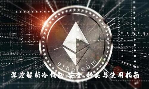 深度解析冷钱包：安全、种类与使用指南