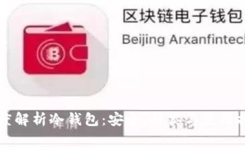 深度解析冷钱包：安全、种类与使用指南
