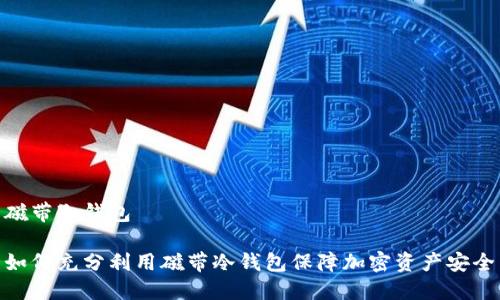 磁带冷钱包

如何充分利用磁带冷钱包保障加密资产安全