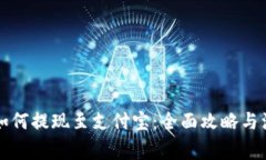 比特派如何提现至支付宝