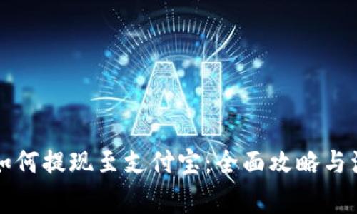 比特派如何提现至支付宝：全面攻略与注意事项