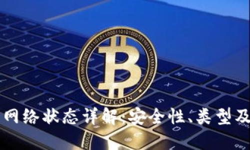 冷钱包网络状态详解：安全性、类型及其应用
