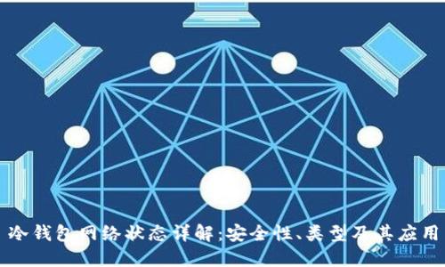 冷钱包网络状态详解：安全性、类型及其应用