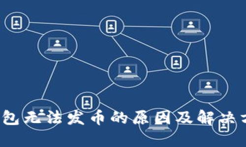 b特派钱包无法发币的原因及解决方法详解