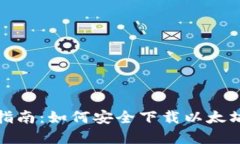 完整指南：如何安全下载