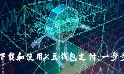 如何下载和使用K豆钱包支付：一步步指导