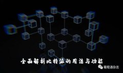 全面解析比特派的用法与