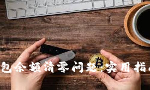 如何解决B特派钱包余额清零问题：实用指南与常见疑问解答
